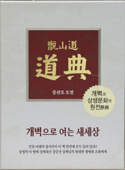 증산도 도전(가죽)(지퍼)(개정신판)