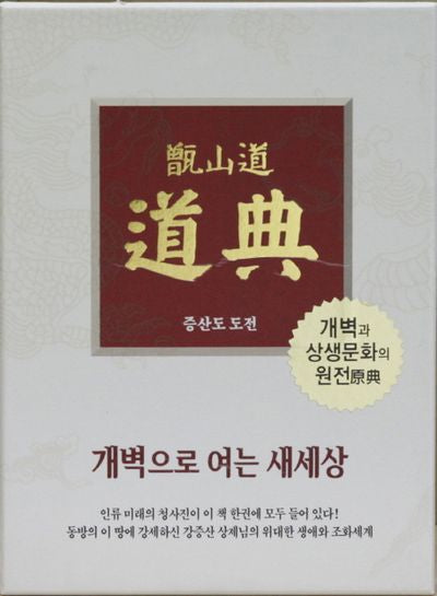 증산도 도전(가죽)(지퍼)(개정신판)