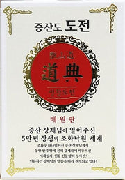 증산도 도전 생활도전(해원판)