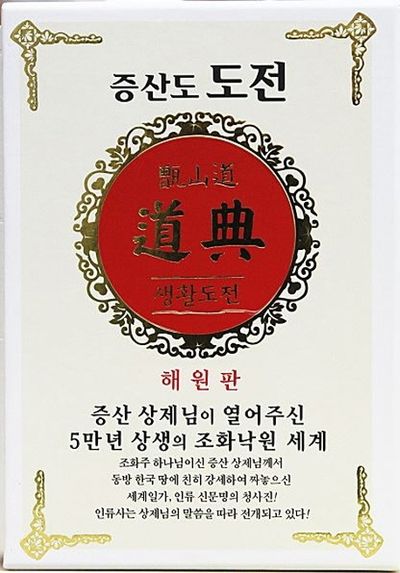 증산도 도전 생활도전(해원판)