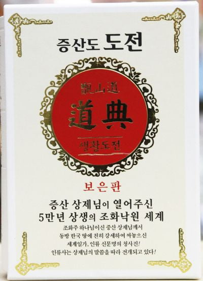 증산도 도전(생활도전)(보은판)