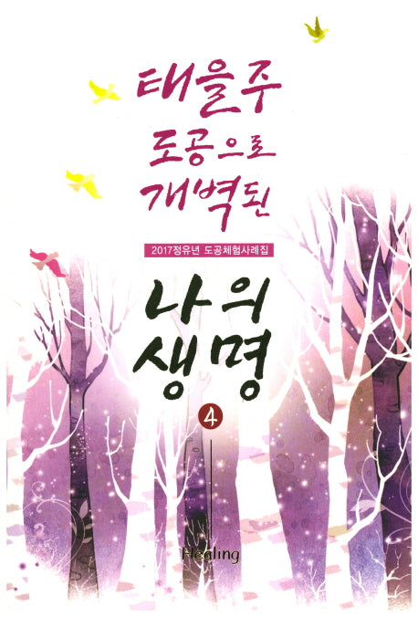 태을주 도공으로 개벽된 나의 생명 4