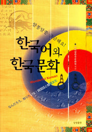 한국어와 한국문화(알쏭달쏭 궁금해요)(양장본 HardCover)