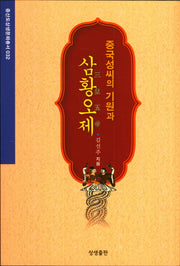 중국성씨의 기원과 삼황오제(증산도상생문화총서 32)