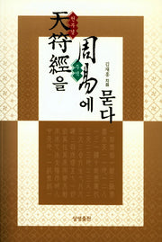 천부경을 주역에 묻다