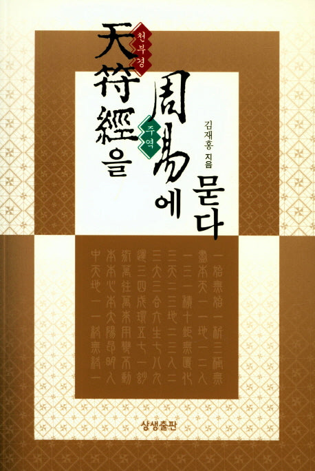 천부경을 주역에 묻다