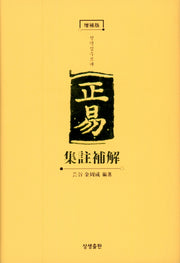 정역집주보해(개정증보판)(양장본 HardCover)