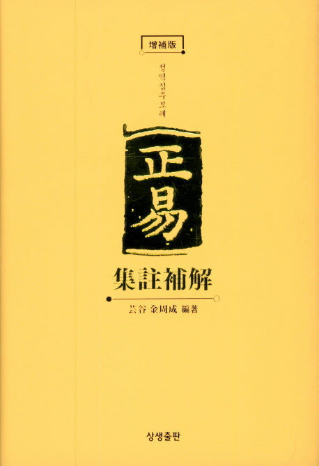 정역집주보해(개정증보판)(양장본 HardCover)