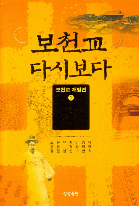 보천교 다시보다(보천교 재발견 1)(양장본 HardCover)