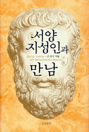 서양 지성인과 만남(증산도 상생문화연구총서 11)(양장본 HardCover)