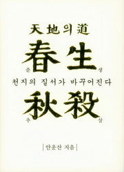 천지의 도 춘생추살(양장본 HardCover)