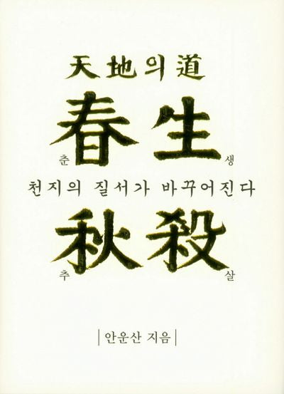 천지의 도 춘생추살(양장본 HardCover)