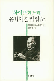 화이트헤드의 유기체철학입문(양장본 HardCover)