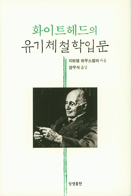 화이트헤드의 유기체철학입문(양장본 HardCover)