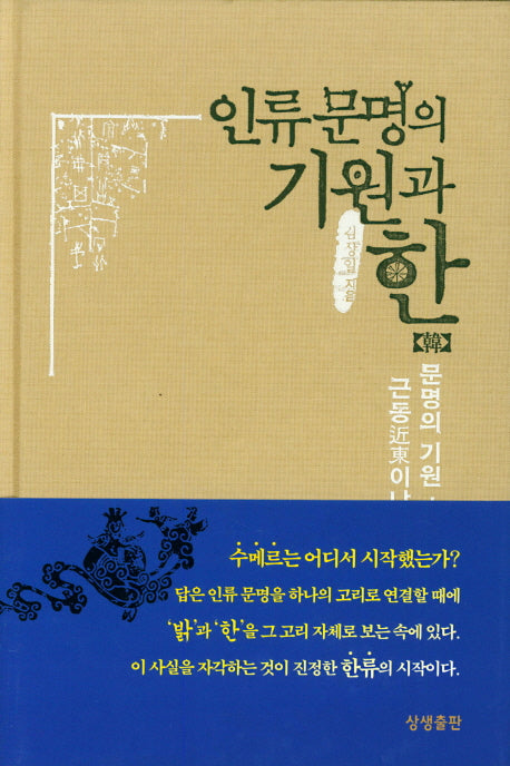 인류문명의 기원과 한(양장본 HardCover)