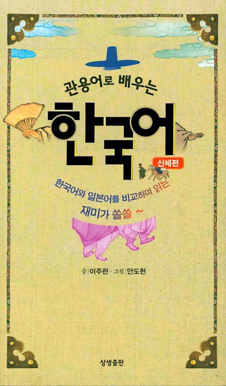 관용어로 배우는 한국어(신체편)
