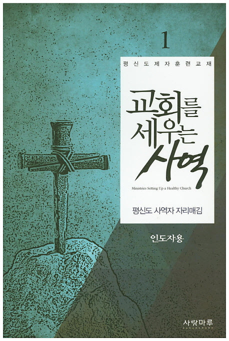 교회를 세우는 사역(평신도 사역자 자리매김) 1(인도자용)