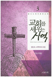 교회를 세우는 사역(평신도 사역자의 모범) 3(인도자용)