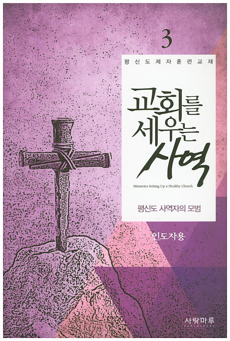 교회를 세우는 사역(평신도 사역자의 모범) 3(인도자용)