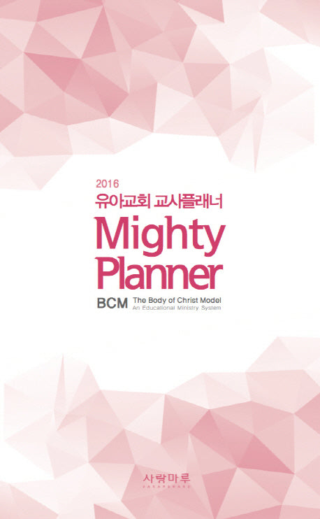 유아교회 교사플래너 Mighty Planner(2016)