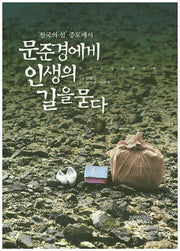 문준경에게 인생의 길을 묻다(천국의 섬 증도에서)