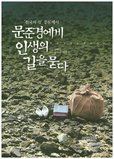 문준경에게 인생의 길을 묻다(천국의 섬 증도에서)
