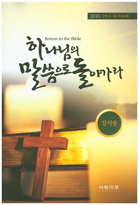 하나님의 말씀으로 돌아가라: 강사용(2016)