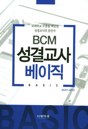 BCM 성결교사 베이직