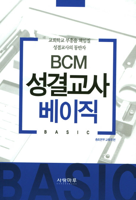 BCM 성결교사 베이직