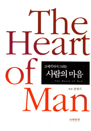사람의 마음(21세기 다시 그리는)(양장본 HardCover)