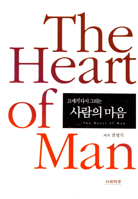 사람의 마음(21세기 다시 그리는)(양장본 HardCover)