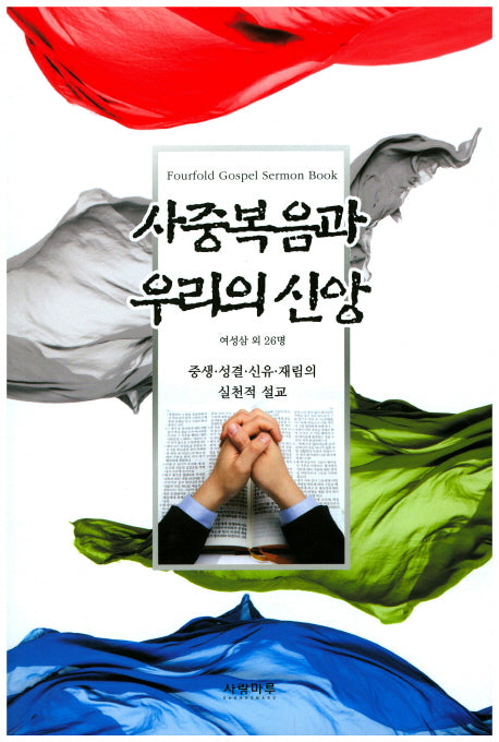 사중복음과 우리의 신앙