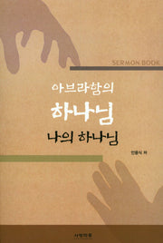 아브라함의 하나님(나의 하나님)