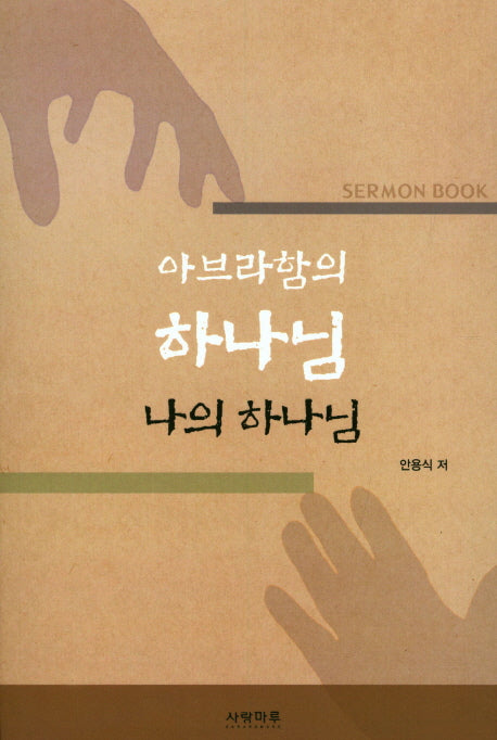 아브라함의 하나님(나의 하나님)