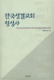한국성결교회 형성사