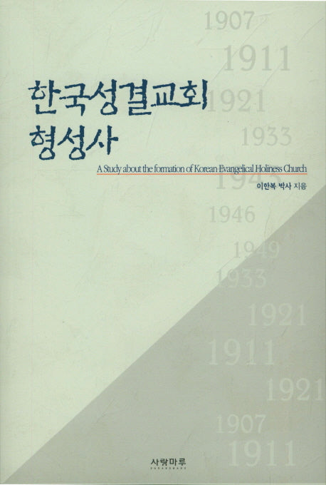 한국성결교회 형성사