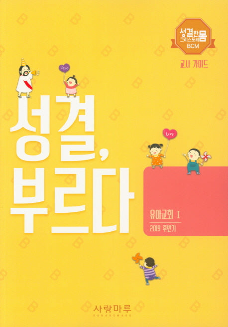 성결, 부르다 유아교회 1: 교사 가이드(2019 후반기)(성결한 그리스도의 몸 BCM)