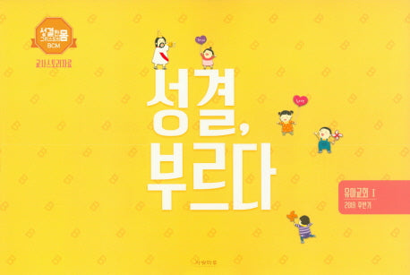성결, 부르다 유아교회 1: 교사스토리자료(2019 후반기)(성결한 그리스의 몸 BCM)