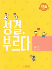 성결, 부르다 유아교회 1(2019 후반기)(성결한 그리스도의 몸 BCM)