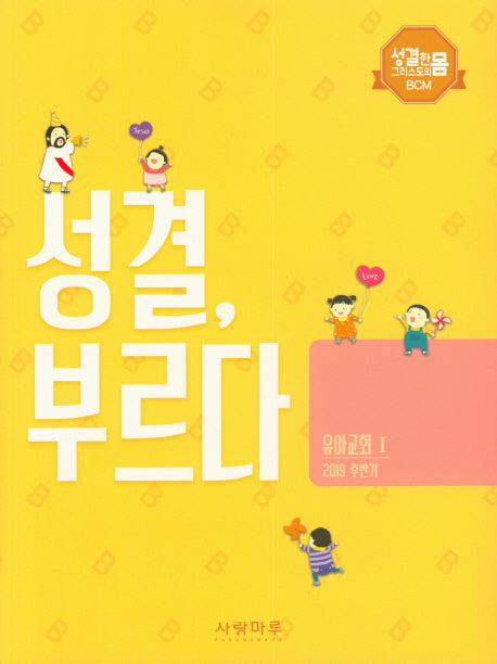 성결, 부르다 유아교회 1(2019 후반기)(성결한 그리스도의 몸 BCM)