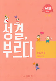 성결, 부르다 유아교회 2: 교사 가이드(2019 후반기)(성결한 그리스도의 몸 BCM)