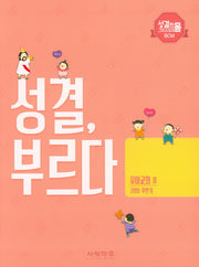 성결, 부르다 유아교회 2(2019 후반기)(성결한 그리스도의 몸 BCM)