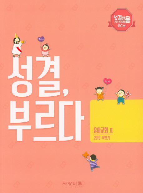 성결, 부르다 유아교회 2(2019 후반기)(성결한 그리스도의 몸 BCM)