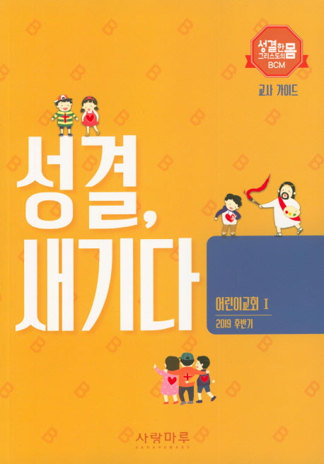 성결, 새기다 어린이교회 1: 교사 가이드(2019 후반기)(성결한 그리스도의 몸 BCM)