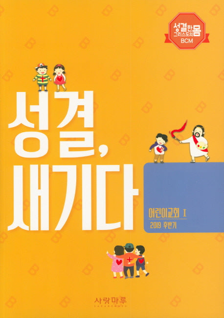 성결, 새기다 어린이교회 1(2019 후반기)(성결한 몸 그리스도의 BCM)