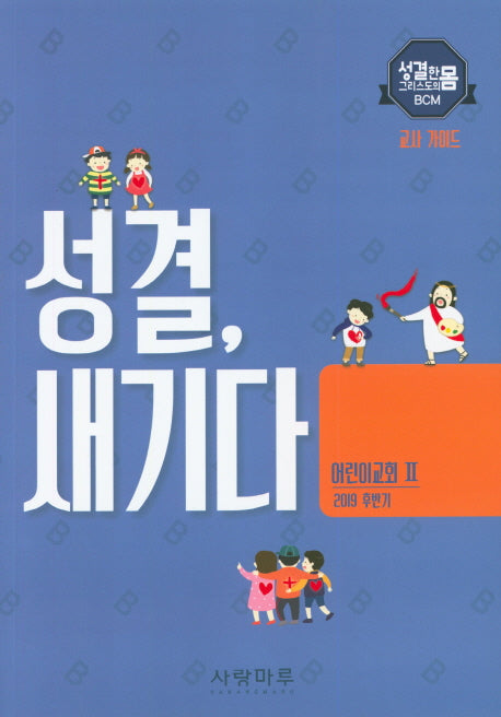 성결, 새기다 어린이교회 2 교사 가이드(2019 후반기)(성결한 그리스도의 몸 BCM)