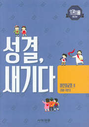 성결, 새기다 어린이교회 2(2019 후반기)(성결한 몸 그리스도의 BCM)