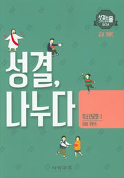 성결, 나누다 청소년교회 1: 교사 가이드(2019 후반기)(성결한 그리스도의 몸  BCM)