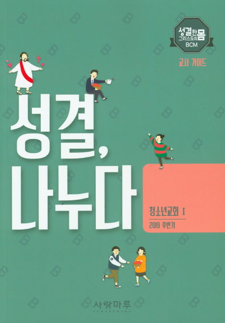 성결, 나누다 청소년교회 1: 교사 가이드(2019 후반기)(성결한 그리스도의 몸  BCM)