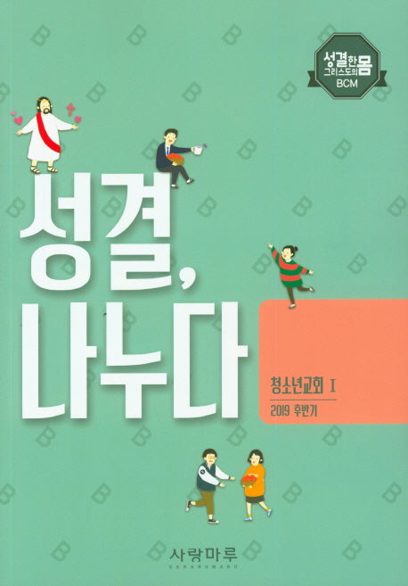 성결, 나누다 청소년교회 1(2019 후반기)(성결한 그리스도의 몸 BCM)